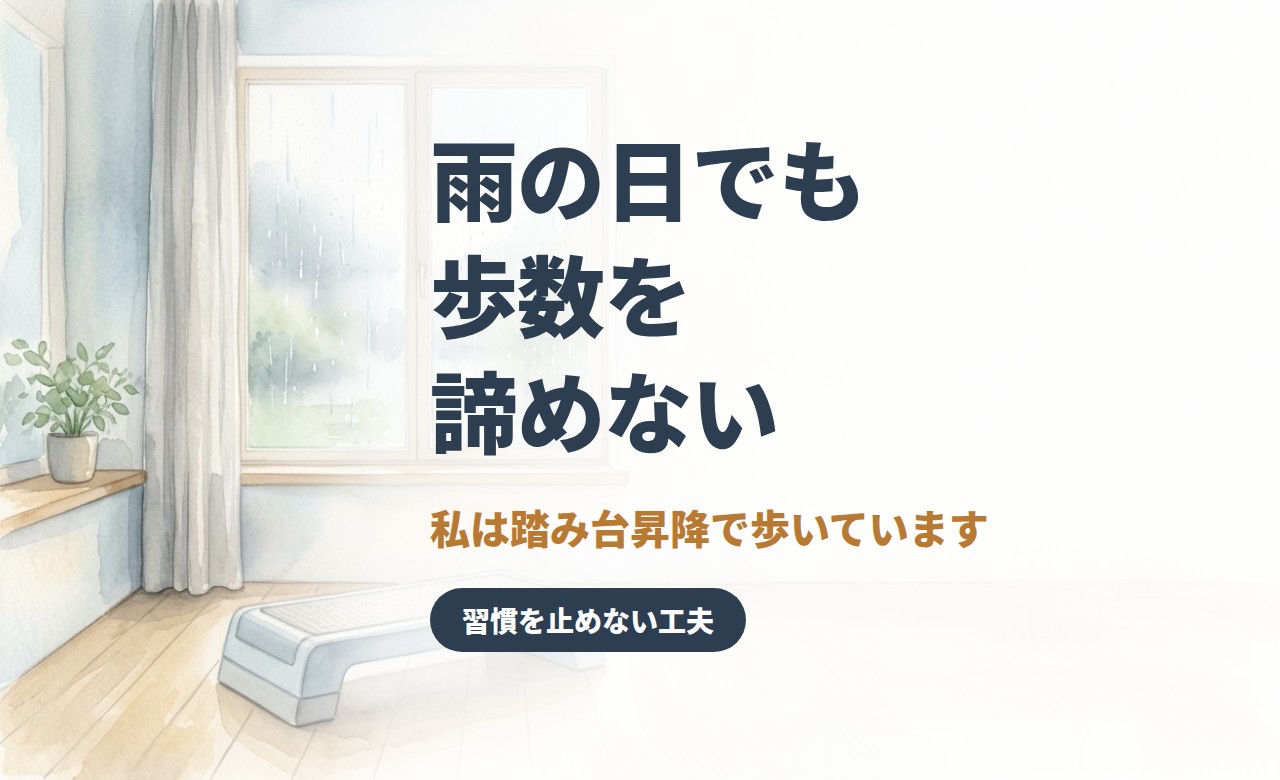 窓の外が雨の室内に置かれたステップ台の水彩イラスト