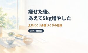 痩せた後、あえて5kg増やした｜太りにくい身体づくりの記録