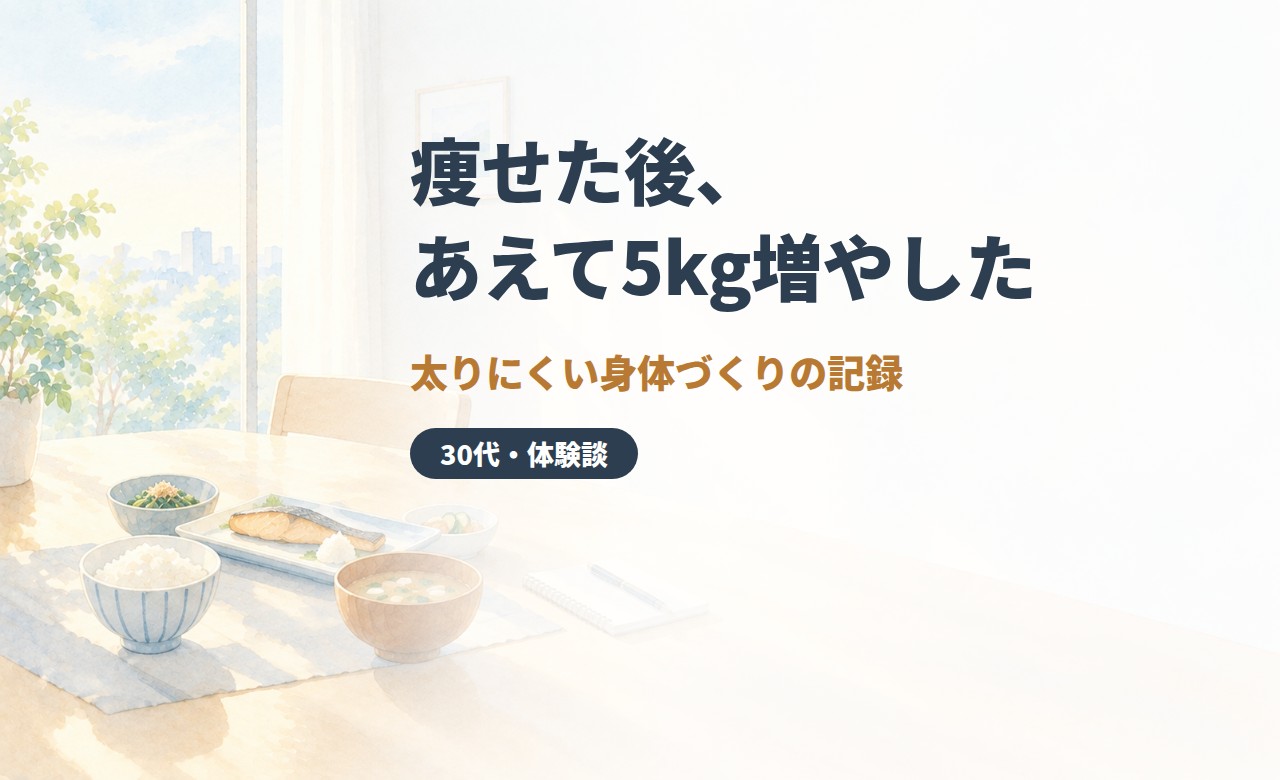 痩せた後、あえて5kg増やした｜太りにくい身体づくりの記録